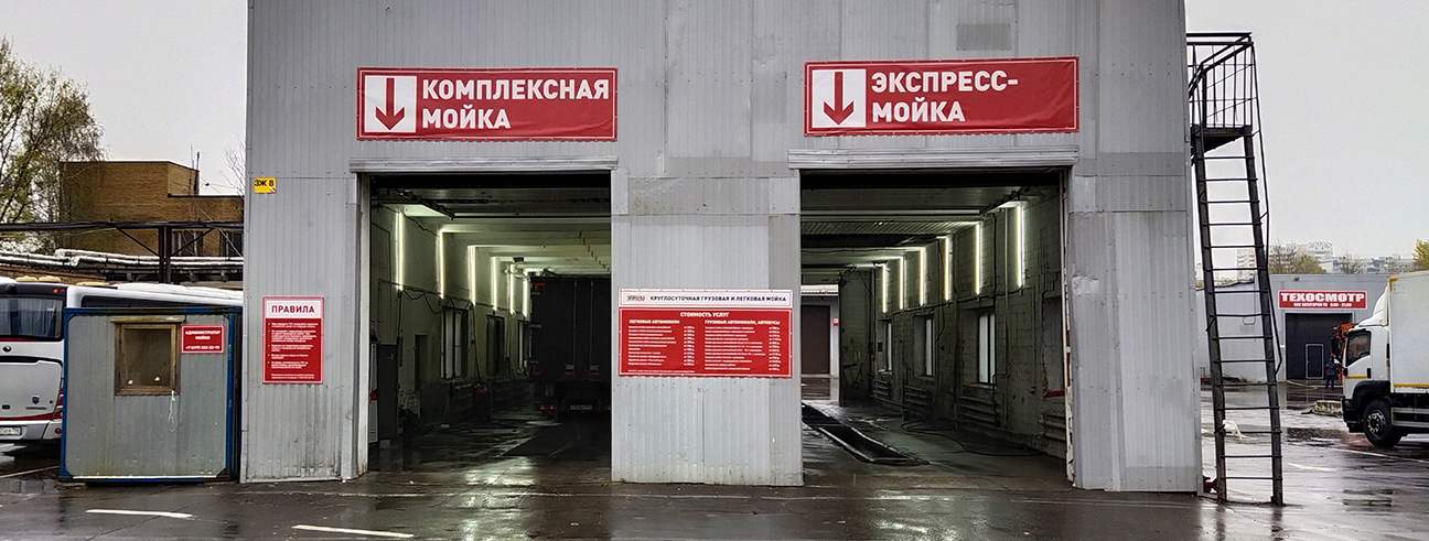 Мойка в Алтуфьево