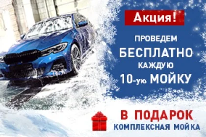 Комплексная мойка легкового авто в подарок