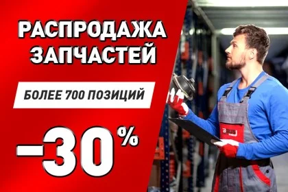 Распродажа запчастей -35%