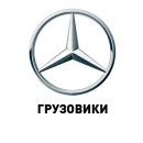 Ремонт грузовиков Mercedes-Benz