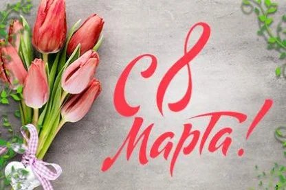 С 8 Марта!