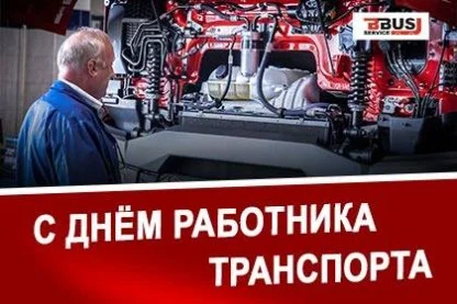 С Днём работника транспорта