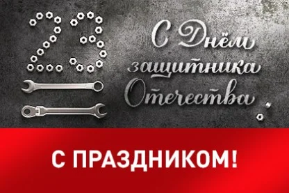 С Днём защитника Отечества