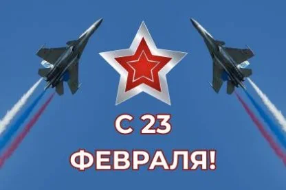 С Днём защитника Отечества!