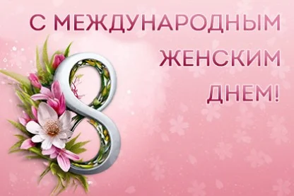 Поздравляем вас с Международным женским днём!