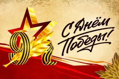 С Днём Победы! 