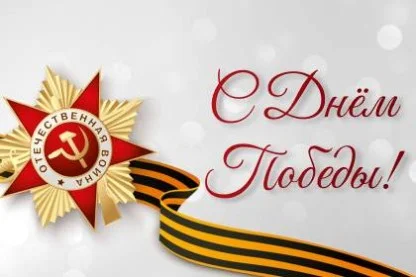 С Днём Победы!