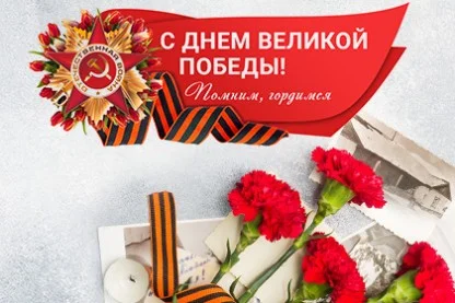 С Днём Победы!