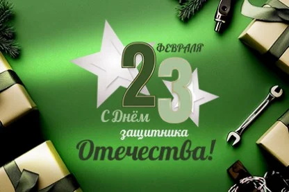 С Днем защитника Отечества!