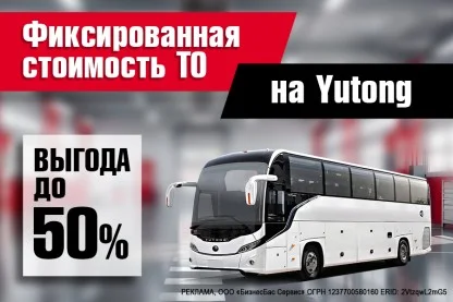 Акция на ТО автобусов Yutong