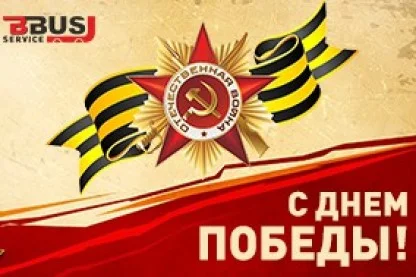 C Днём Победы