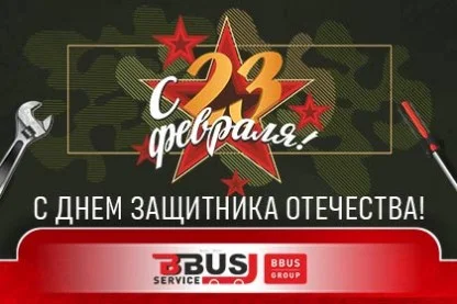 С Днём защитника Отечества