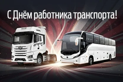 С Днём работника транспорта!