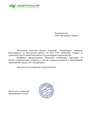 Благодарность ООО “ТЭК “ЛидерТранс”