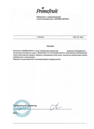 Благодарность ООО “Прайм Фрукт”