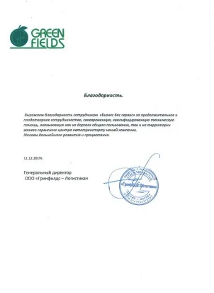 Благодарность ООО “Гринфилдс-Логистика”