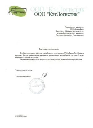 Благодарность ООО “КэтЛогистик”