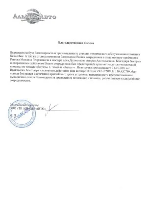 Благодарность ООО “Альянс-Авто”