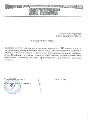 Благодарность ООО ЦМТО “МАКСИМУС”