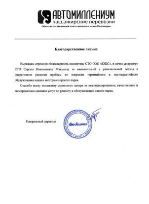 Благодарность ООО “АВТОМИЛЛЕНИУМ”