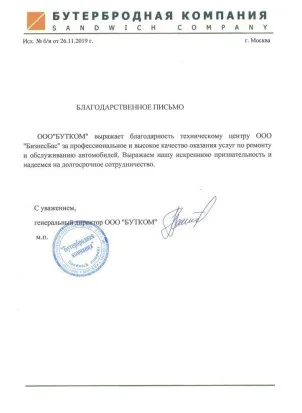 Благодарность ООО “БУТКОМ”