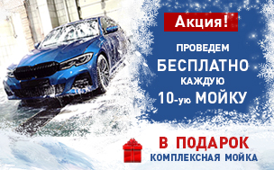 Комплексная мойка легкового авто в подарок