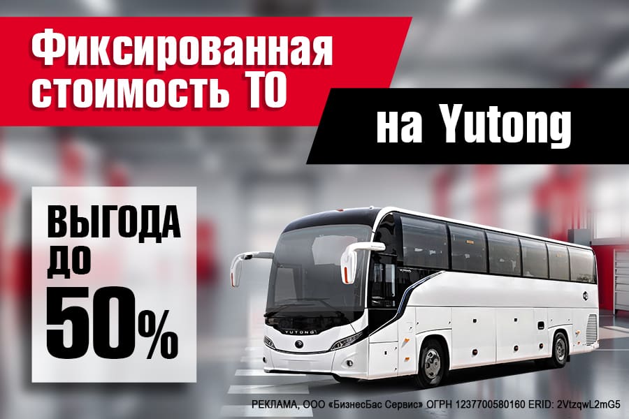 Пакеты ТО на Yutong