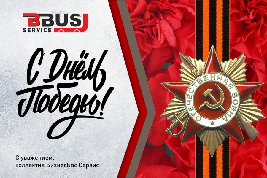 С Днём Победы!