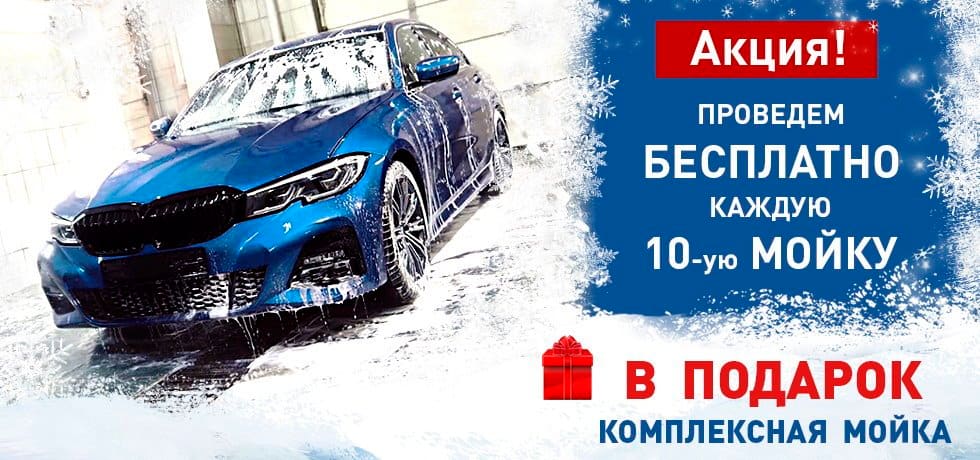 Каждая десятая мойка в подарок