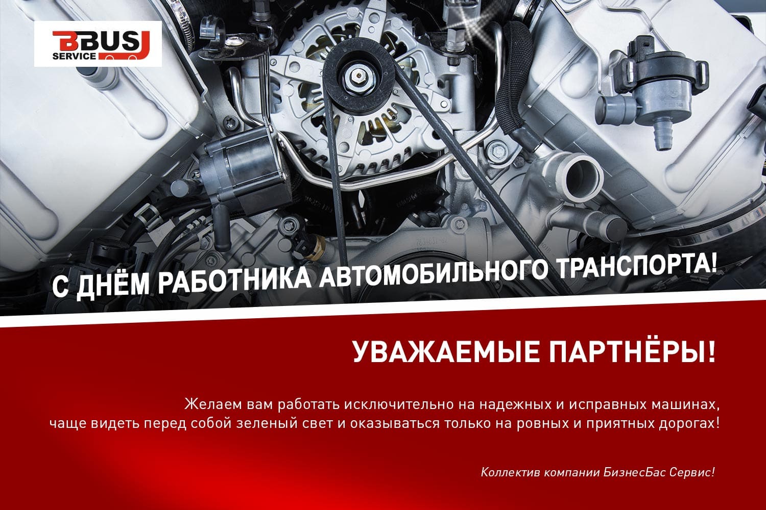 С Днем работника автомобильного транспорта 2022!