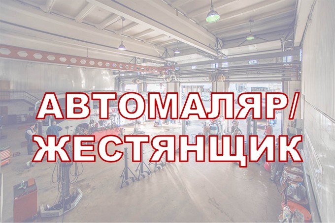 Автомаляр/жестянщик