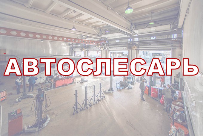 Автослесарь