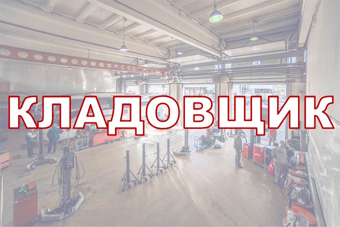 Кладовщик