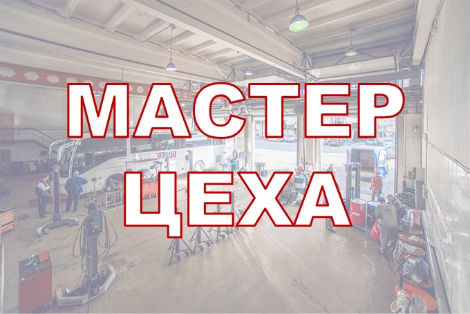 Мастера слесарного цеха