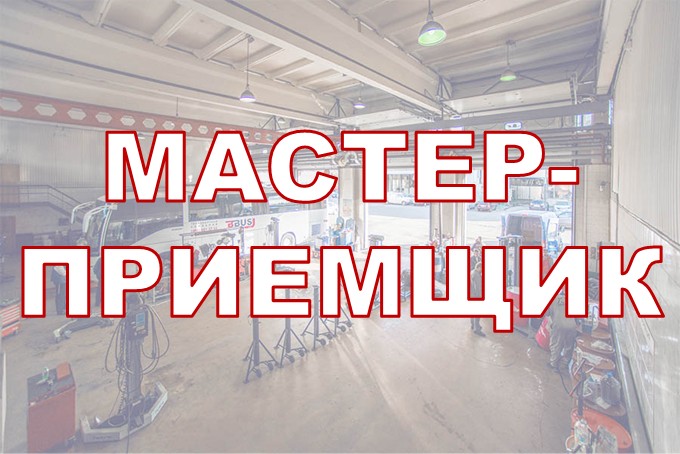 Мастер-приемщик
